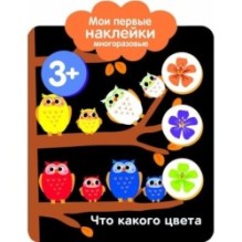 Мои первые наклейки многоразовые 3+ Что какого цвета