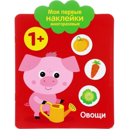 Мои первые наклейки многоразовые 1+ Овощи