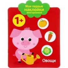 Мои первые наклейки многоразовые 1+ Овощи