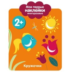 Мои первые наклейки многоразовые 2+ Кружочки