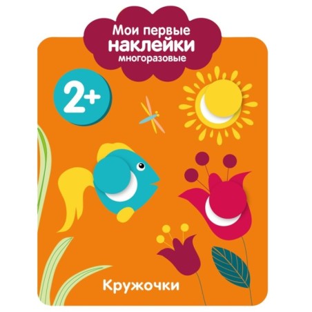 Мои первые наклейки многоразовые 2+ Кружочки