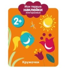 Мои первые наклейки многоразовые 2+ Кружочки
