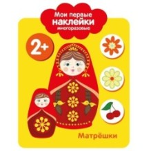 Мои первые наклейки многоразовые 2+ Матрешки
