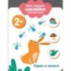 Мои первые наклейки многоразовые 2+ Один и много