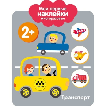 Мои первые наклейки многоразовые 2+ Транспорт