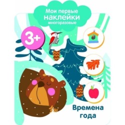 Мои первые наклейки многоразовые 3+ Времена года