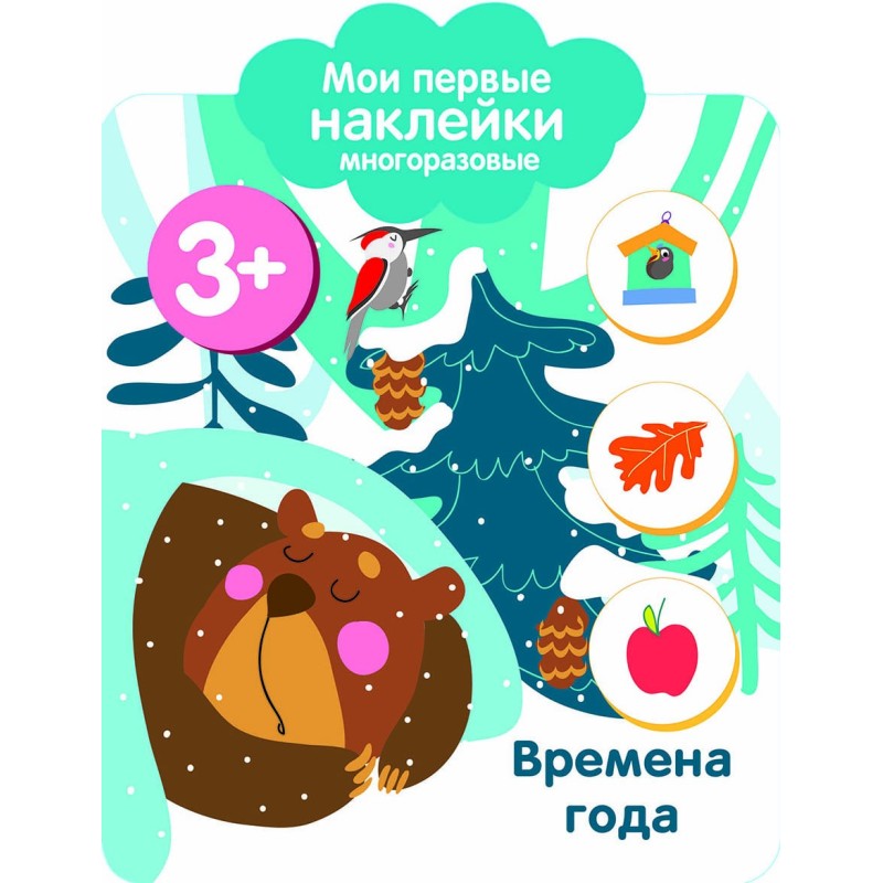 Мои первые наклейки многоразовые 3+ Времена года
