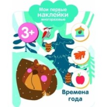 Мои первые наклейки многоразовые 3+ Времена года