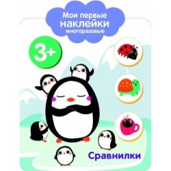 Мои первые наклейки многоразовые 3+ Сравнилки