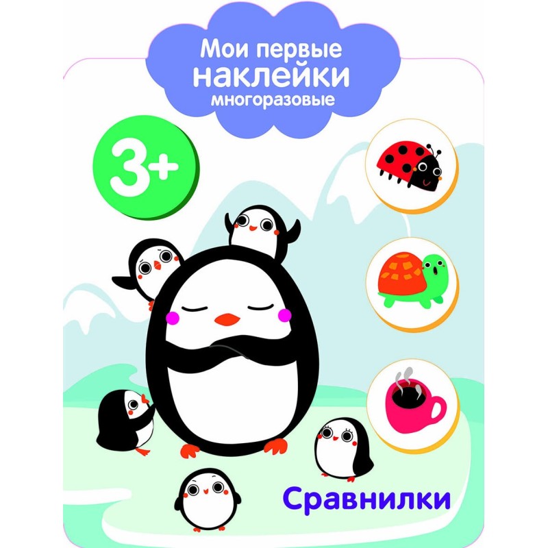Мои первые наклейки многоразовые 3+ Сравнилки