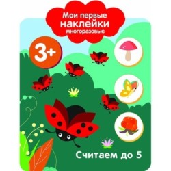 Мои первые наклейки многоразовые 3+ Считаем до 5