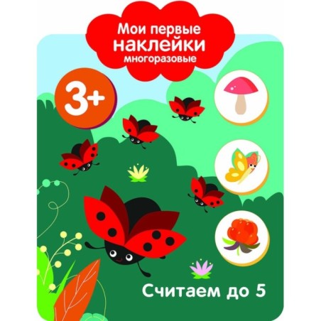 Мои первые наклейки многоразовые 3+ Считаем до 5