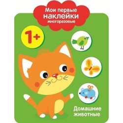 Мои первые наклейки многоразовые 1+ Домашние Животные