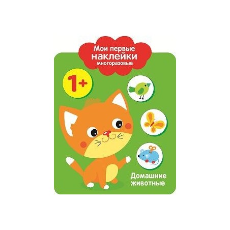Мои первые наклейки многоразовые 1+ Домашние Животные