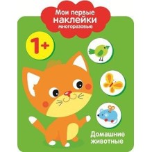 Мои первые наклейки многоразовые 1+ Домашние Животные