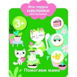 Мои первые наклейки многоразовые 3+ Помогаем маме