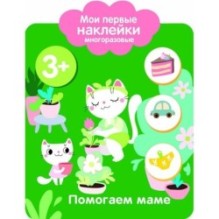 Мои первые наклейки многоразовые 3+ Помогаем маме
