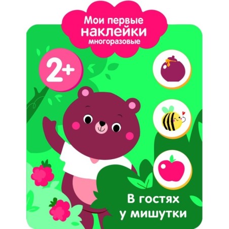 Мои первые наклейки многоразовые 2+ В гостях у мишутки