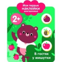 Мои первые наклейки многоразовые 2+ В гостях у мишутки