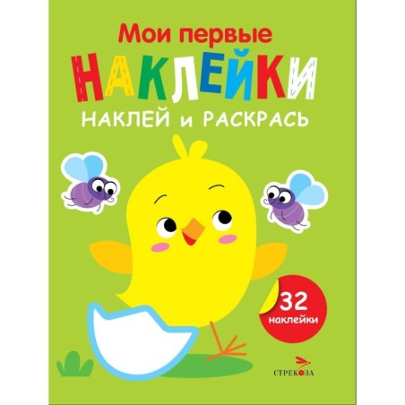 Мои первые наклейки. Наклей и раскрась. Выпуск 1. Цыпленок
