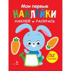 Мои первые наклейки. Наклей и раскрась. Выпуск 3. Зайчик