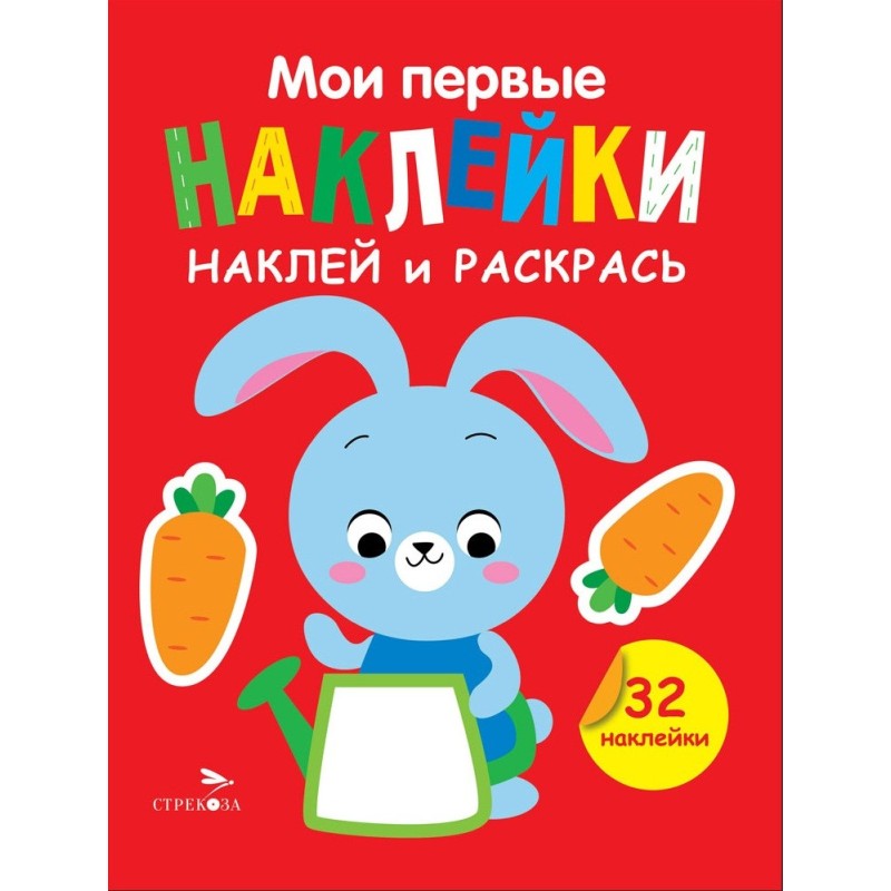 Мои первые наклейки. Наклей и раскрась. Выпуск 3. Зайчик