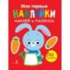 Мои первые наклейки. Наклей и раскрась. Выпуск 3. Зайчик