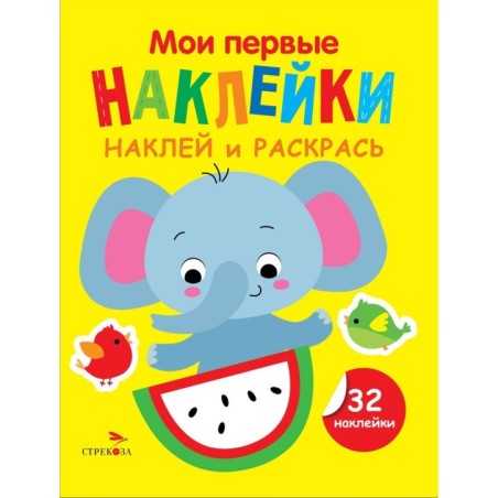 Мои первые наклейки. Наклей и раскрась. Выпуск 4. Слоник