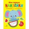 Мои первые наклейки. Наклей и раскрась. Выпуск 4. Слоник