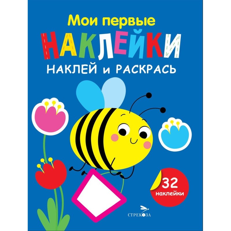 Мои первые наклейки. Наклей и раскрась. Выпуск 5. Пчелка