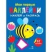 Мои первые наклейки. Наклей и раскрась. Выпуск 5. Пчелка