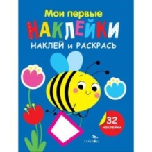 Мои первые наклейки. Наклей и раскрась. Выпуск 5. Пчелка