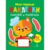 Мои первые наклейки. Наклей и раскрась. Выпуск 7. Котенок