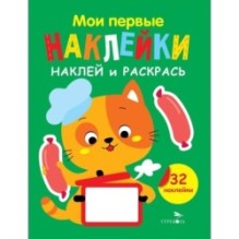 Мои первые наклейки. Наклей и раскрась. Выпуск 7. Котенок