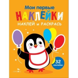 Мои первые наклейки. Наклей и раскрась. Выпуск 8. Пингвин