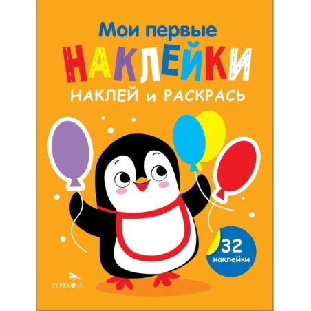 Мои первые наклейки. Наклей и раскрась. Выпуск 8. Пингвин