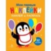 Мои первые наклейки. Наклей и раскрась. Выпуск 8. Пингвин