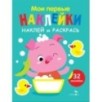Мои первые наклейки. Наклей и раскрась. Выпуск 6. Поросенок