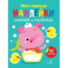 Мои первые наклейки. Наклей и раскрась. Выпуск 6. Поросенок