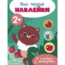 Мои первые наклейки 2+ В гостях у мишутки