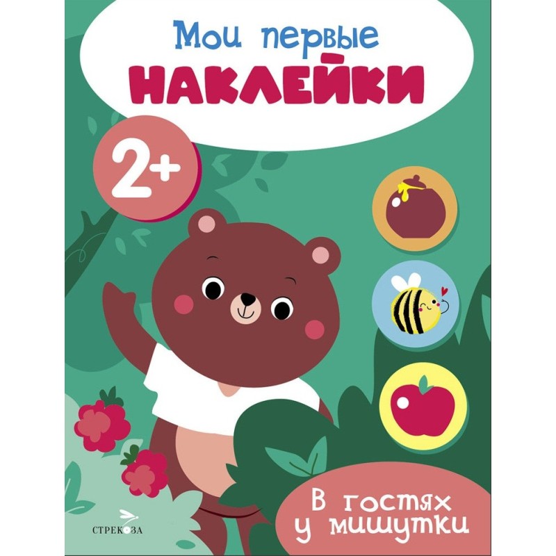 Мои первые наклейки 2+ В гостях у мишутки Мои первые наклейки 2+ В гостях у мишутки
