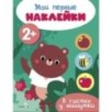Мои первые наклейки 2+ В гостях у мишутки Мои первые наклейки 2+ В гостях у мишутки