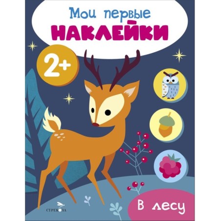 Мои первые наклейки 2+ В лесу