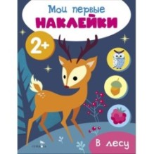 Мои первые наклейки 2+ В лесу