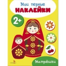 Мои первые наклейки 2+ Матрешки