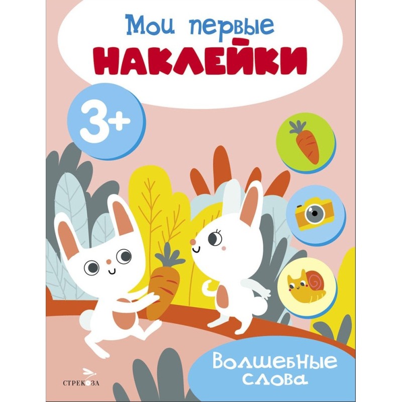 Мои первые наклейки 3+ Волшебные слова