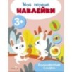 Мои первые наклейки 3+ Волшебные слова