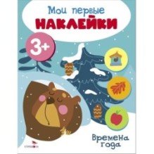 Мои первые наклейки 3+ Времена года