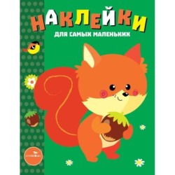 Наклейки д/самых маленьких. Вып.10 Белочка