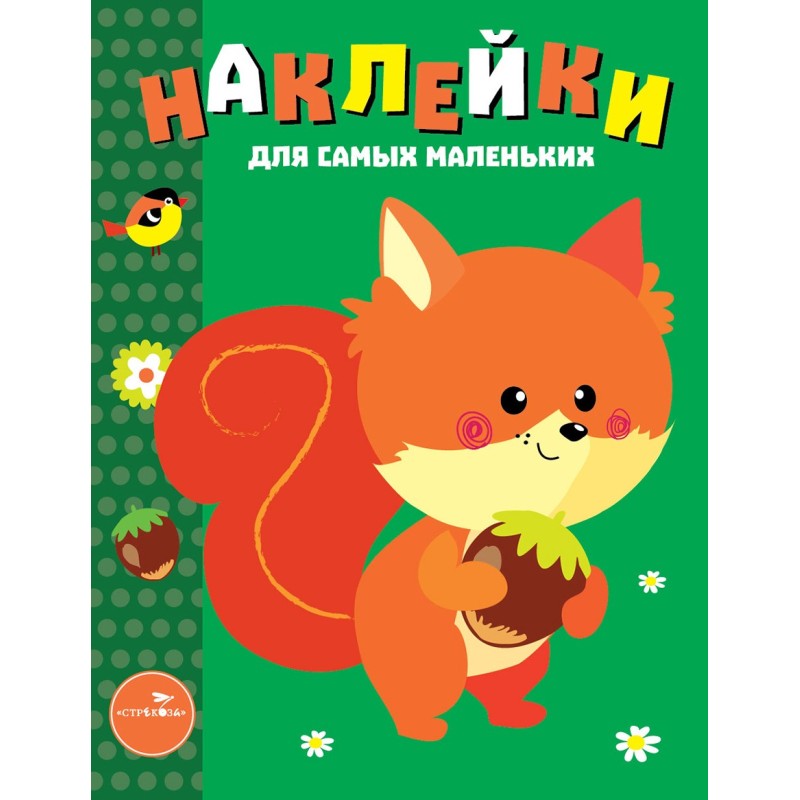 Наклейки д/самых маленьких. Вып.10 Белочка